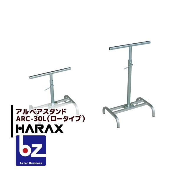 【2台セット品】【ロール幅を選択ください】ARC-30L(ロータイプ)使用する ローラー幅：30cmスタンド 上部幅：31.3cm高さ：44~65cm重量：1.8kgARC-40L(ロータイプ)使用する ローラー幅：40cmスタンド 上部幅...