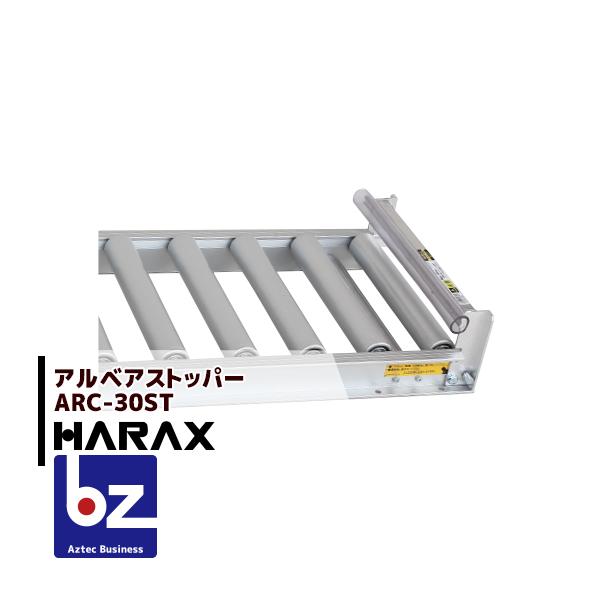 【お得な4台セット品】【ローラー幅で商品を選択ください】●ストッパーがクッション付きのため、荷物を傷めません。●ストッパーを取付けると、荷物の落下を防止できるため安心です。●ARC-30ST：使用する ローラー幅30cm　493935639...