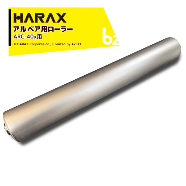 【純正部品】アルベア用 アルミローラー1本 + シャフトセット 400mm ARC-40XXXX用ローラー幅：40cm※北海道・沖縄・離島は別途中継料がかかります。※季節商品のため、在庫切れ及びお届けまでお時間いただく場合がございます。お急...