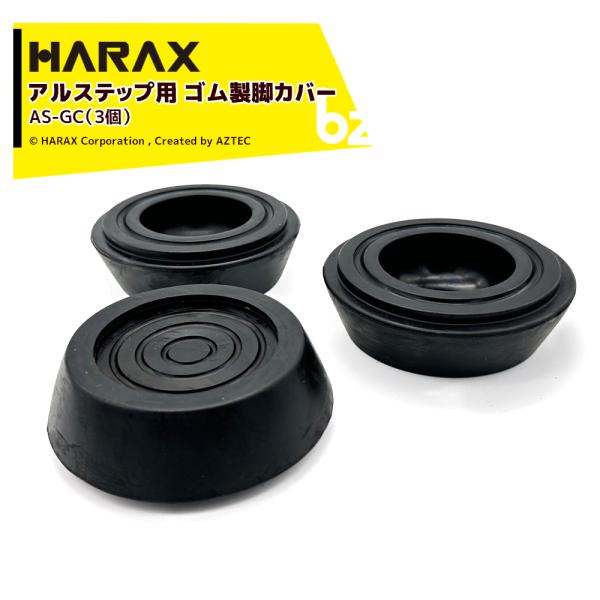 ハラックス <3個セット品>HARAX アルステップ用 ゴム製脚カバー AS-GC アルステップAP/AS/AMP対応 法人様限定