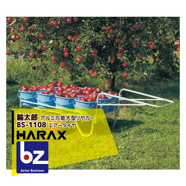ハラックス｜HARAX 輪太郎 BS-1108 アルミ製 大型リヤカー万能タイプ