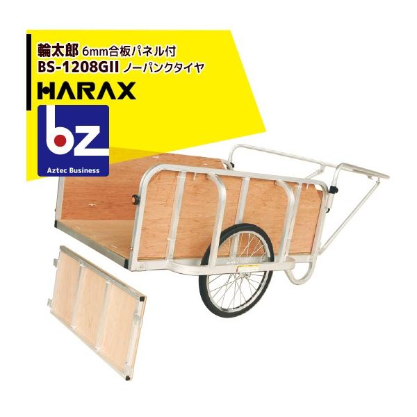 HARAX（ハラックス） 輪太郎 BS-1208GII アルミ製 大型リヤカー 積載