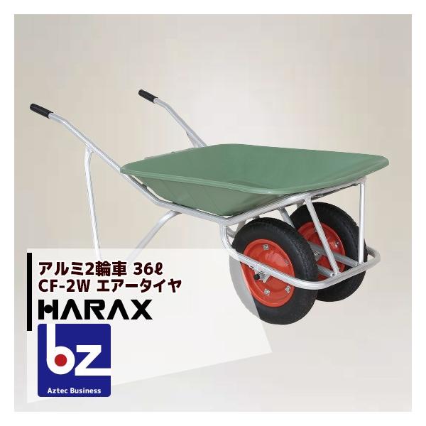ハラックス HARAX アルミ2輪車 プラバケット付 (容量：36L)  CF-2W エアータイヤ 法人様限定
