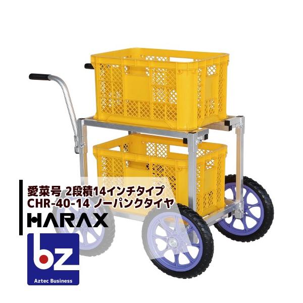 ハラックス HARAX アルミ運搬車 愛菜号 CHR-40-14 ノーパンクタイヤ (14N) 法人様限定