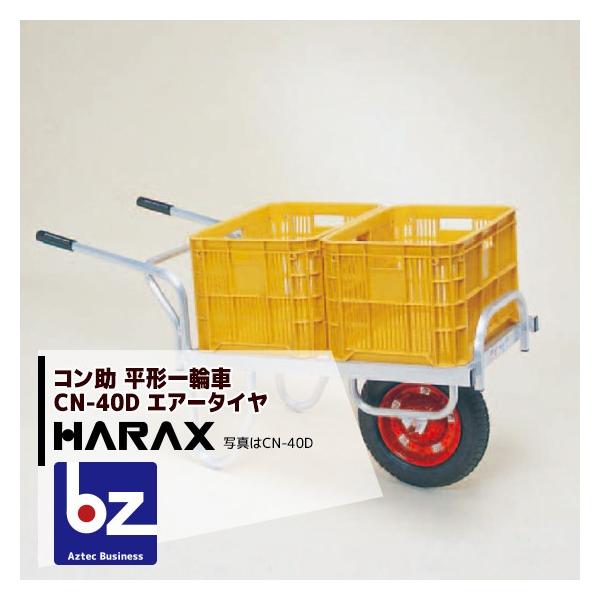 HARAX（ハラックス） アルミ運搬車 コン助 CN-40D アルミ製 平形1輪車 