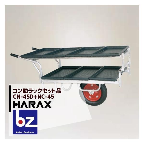 【法人様限定】【ハラックス】＜苗箱7枚運搬！＞コン助 CN-45D+専用2段アタッチメントNC-45セット品