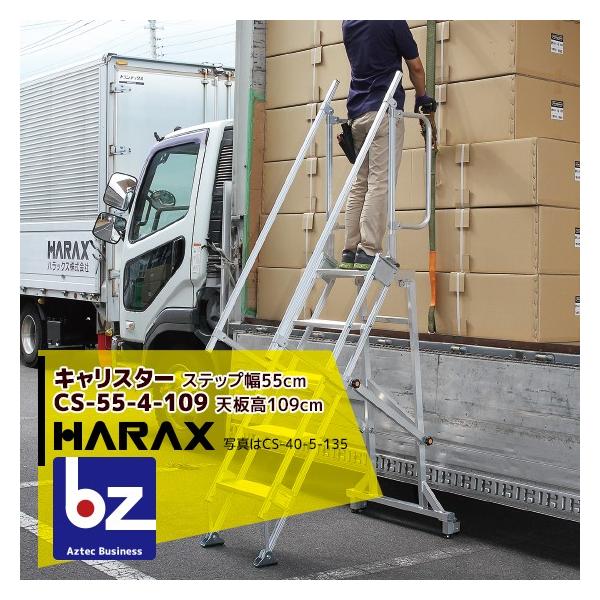 HARAX（ハラックス） 多目的作業台 キャリスター CS-55-4-109 ステップ