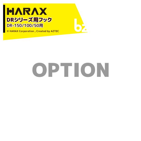 ハラックス <純正部品>HARAX マキ太郎 DR-150 / DR-100 / DR-50用 アオリフック 法人様限定
