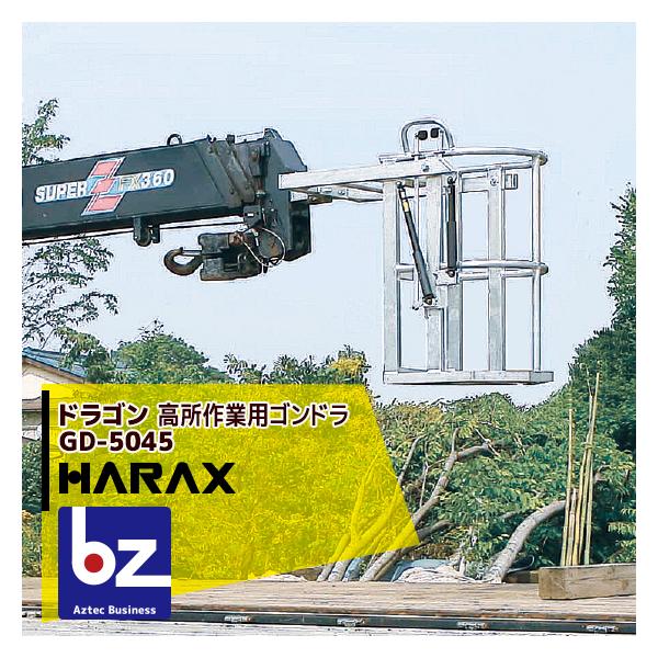 ユニック　ゴンドラ　ドラゴン ハラックス 高所作業用ゴンドラ ドラゴン (クレーン用) [HARAX