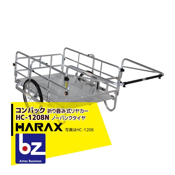 ハラックス HARAX コンパック HC-1208NA アルミ製 折畳み式リヤカー ハラックス HARAX アルミ製折り畳み式大型リヤカー コンパック