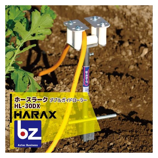 ハラックス HARAX ホースガイド　ホースラーク HL-30DX ダブルガイドローラー (ホースの外れ防止機能付) 法人様限定
