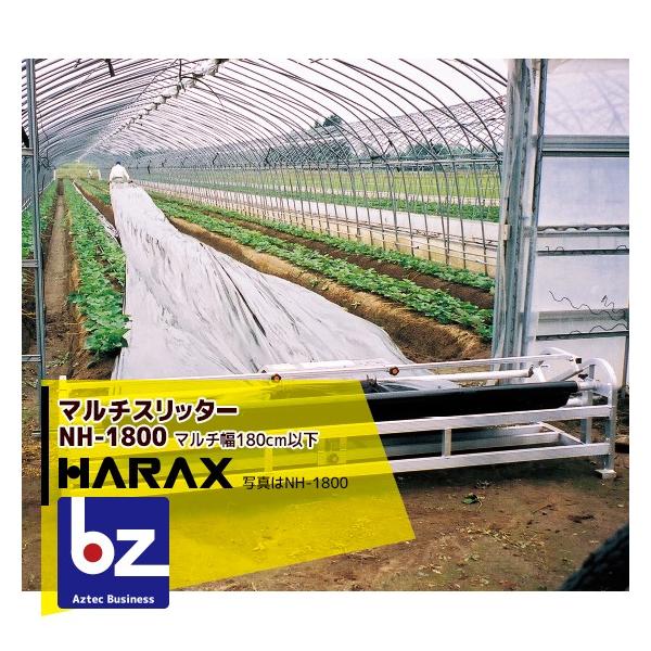 ハラックス HARAX マルチスリッター NH-1800 いちご用マルチ穴明け機 法人様限定