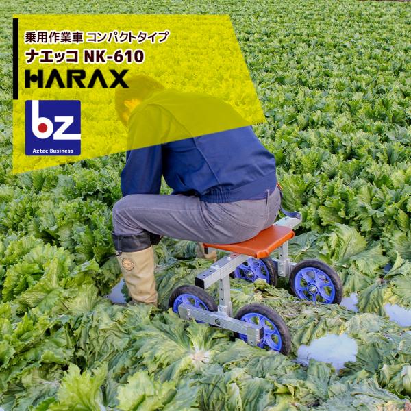ハラックス HARAX 乗用作業車 ナエッコ コンパクトタイプ NK-610 レタス・キャベツの収穫に！ 法人様限定