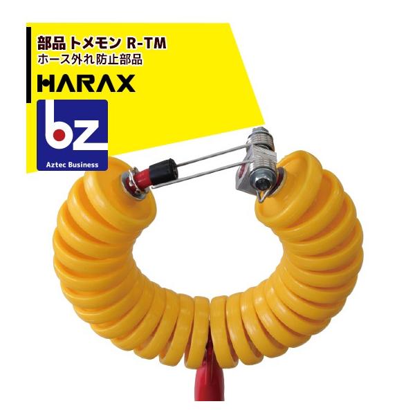 ハラックス HARAX <オプション部品>トメモン　ホースガイド　R-TM ホーススルー専用・ホースのはずれ防止部品 法人様限定