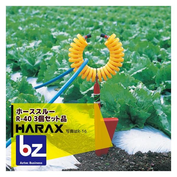 ハラックス HARAX ホースガイド　ホーススルー  R-40　<3個セット> 法人様限定