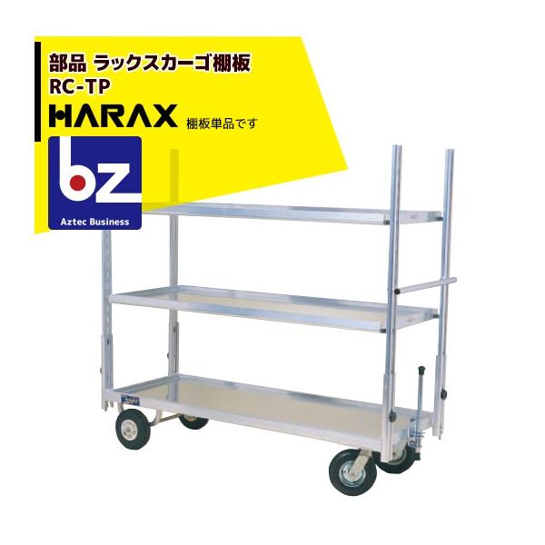 HARAX（ハラックス） <純正部品>ラックスカーゴ 棚板 1枚 RC-TP 法人様