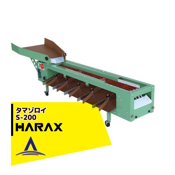 ハラックス タマゾロイ ミニトマト選別機(インバータ付) S-200 法人様