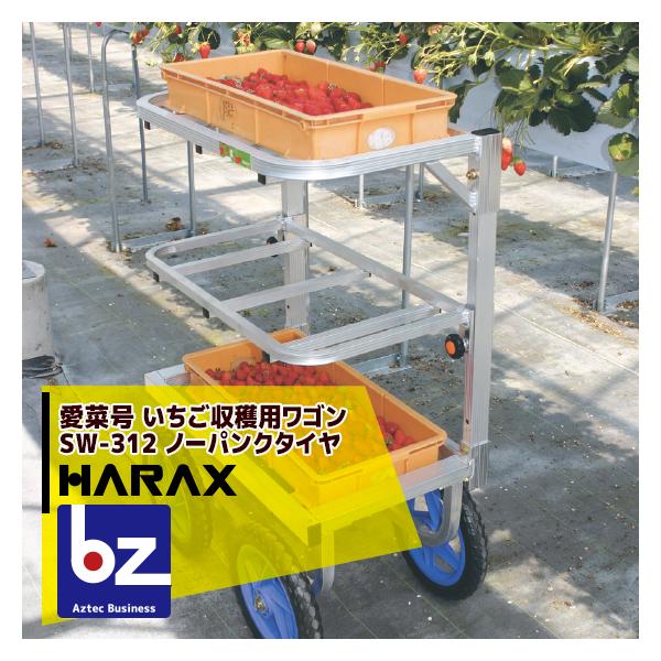 ハラックス HARAX <4台set品>運搬車 愛菜号 いちご収穫用ワゴン SW-312 3段タイプ (2段に変更可)  ノーパンクタイヤ (12N) 法人様限定