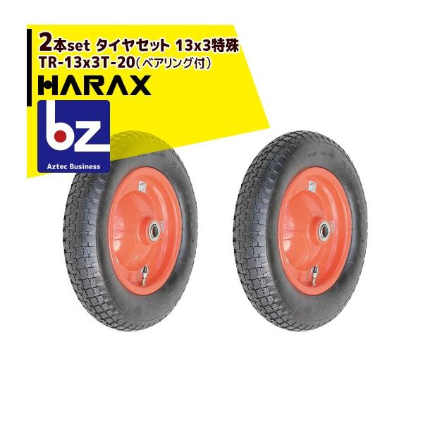 ハラックス HARAX タイヤ2個セット TR-13x3T-20 エアータイヤ 13x3特殊 (ベアリング付) 法人様限定
