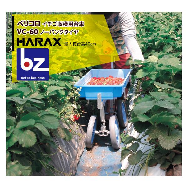 ハラックス|HARAX <4台set品>ベリコロ アルミ製 いちご収穫用 ハラックス|HARAX <4台set品>ベリコロ アルミ製 いちご収穫用
