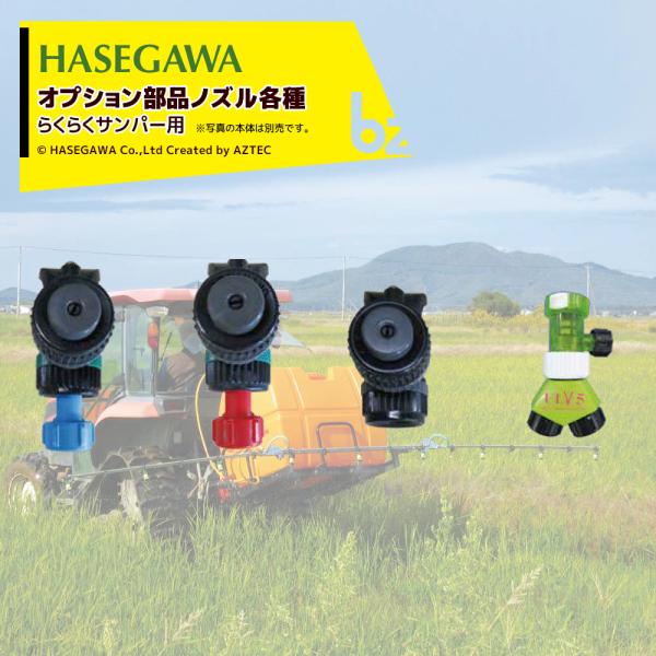 ハセガワ らくらくサンパー オプション部品 ロックキャップ仕様ノズル 赤ノズル キリナシタイプ N-KA-8RR 法人様限定