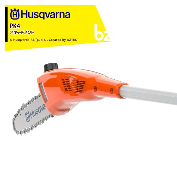 ハスクバーナ（Husqvarna） PK4 120iTK4-H/120iTK4-P用ポールソー
