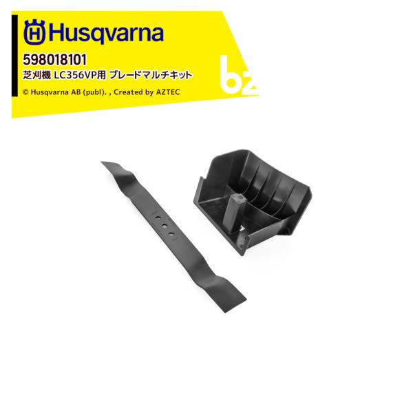 ハスクバーナ Husqvarna 部品 替刃 芝刈機 LC356VP用 ブレードマルチキット 消耗品 598018101 法人様限定