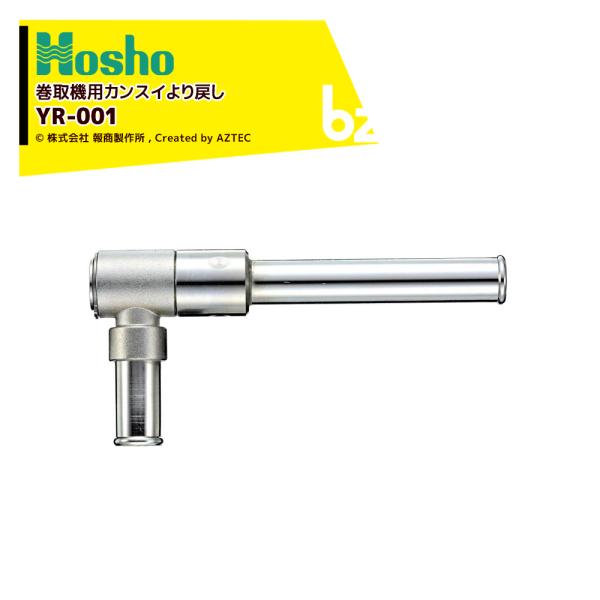 報商製作所 巻取機用カンスイより戻し YR-01 サイズ25 60007 YR
