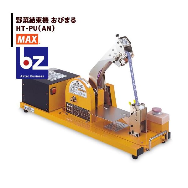 おびまる MAX マックス 野菜結束機 HT-M2/PU (AN) 法人様限定 : AZTEC 