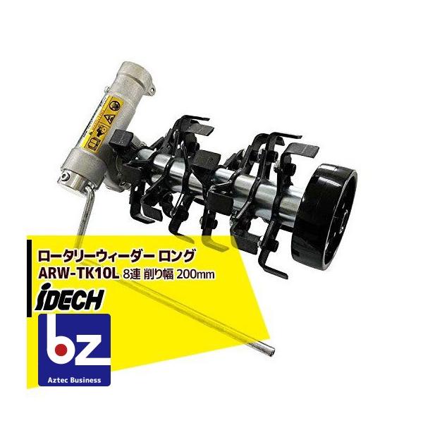 IDEC（アイデック） 除草とカルチ効果 ロータリーウィーダー ロング