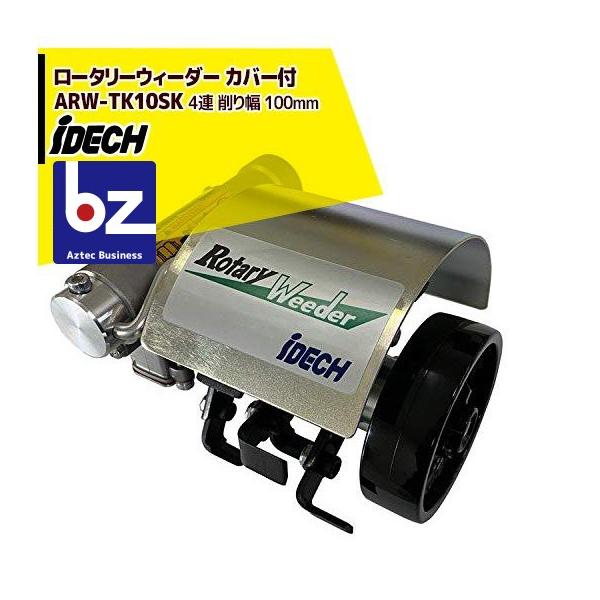 アイデック 除草とカルチ効果 ロータリーウィーダー スタンダード株間除草カバー付き ARW-TK10SK 4連 削り幅 100mm エンジン刈払機用アタッチメント