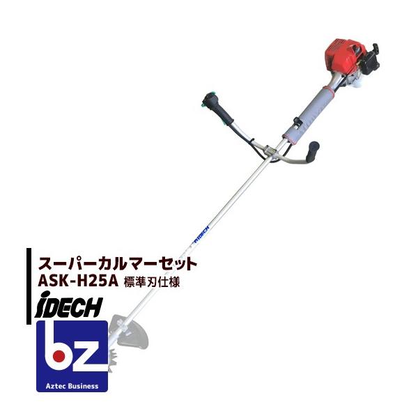 IDEC（アイデック） スーパーカルマーセット ASK-H25A (エンジン刈払機 