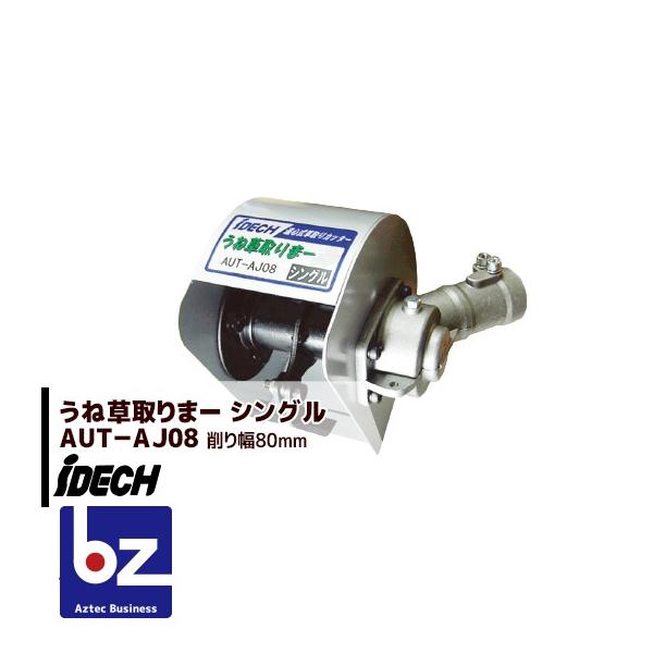 IDEC（アイデック） 草刈り機 刈払機用アタッチメント うね草取りまー