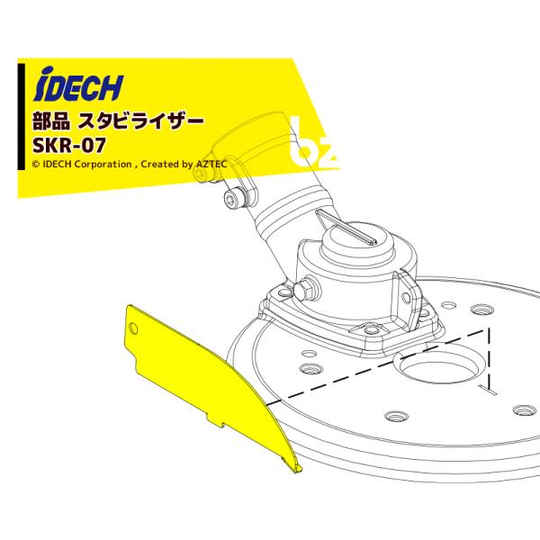 アイデック <オプション部品> スーパーカルマー用部品 スタビライザー SKR-07 iDECH ネコポス配送品 法人様限定