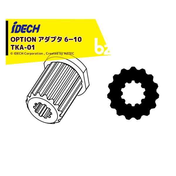アイデック <オプション部品> スーパーカルマー用部品 アダプタ 6-10 TKA-01 iDECH ネコポス配送品 法人様限定