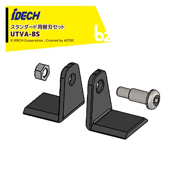 アイデック <替刃>スーパーうね草取りまーVA スタンダード用替刃セット (L型刃8枚・専用ボルトナット各4個)  UTVA-BS 法人様限定