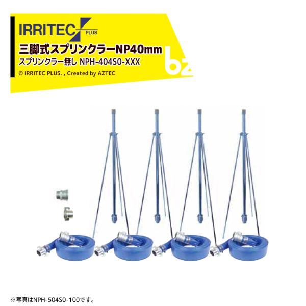 日和 イリテック・プラス｜IRRITEC ＜4本立set・スプリンクラー無し