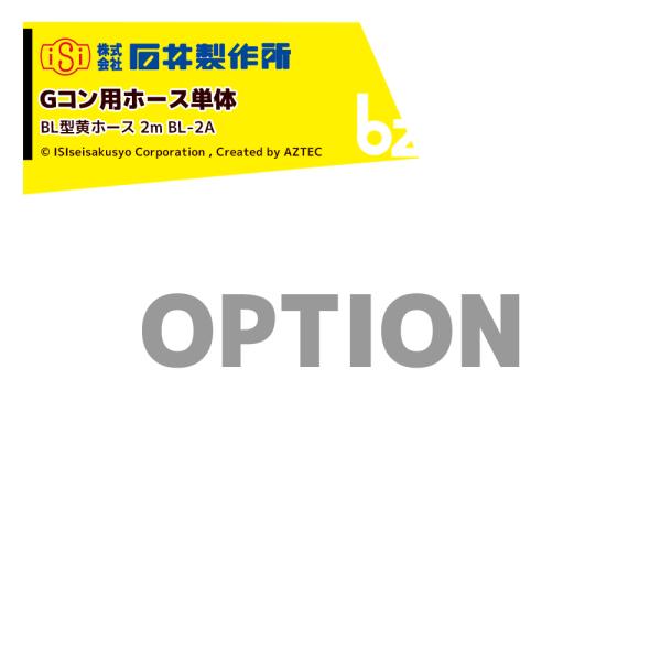 新潟　イシイ　グレンコンテナ用ホース　BL-2 引取限定 GZ2M,GZ2L,GZ2Gシリーズ - 石井製作所│石井製作所