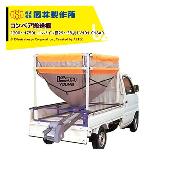 石井製作所 穀物コンベア搬送機 軽トラック用籾コンテナ 1200〜1750L 