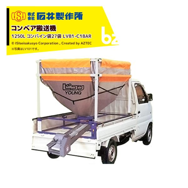 熊谷農機　籾コンテナ　トラックコンベア aztec-biz_isi-lv81c18ar