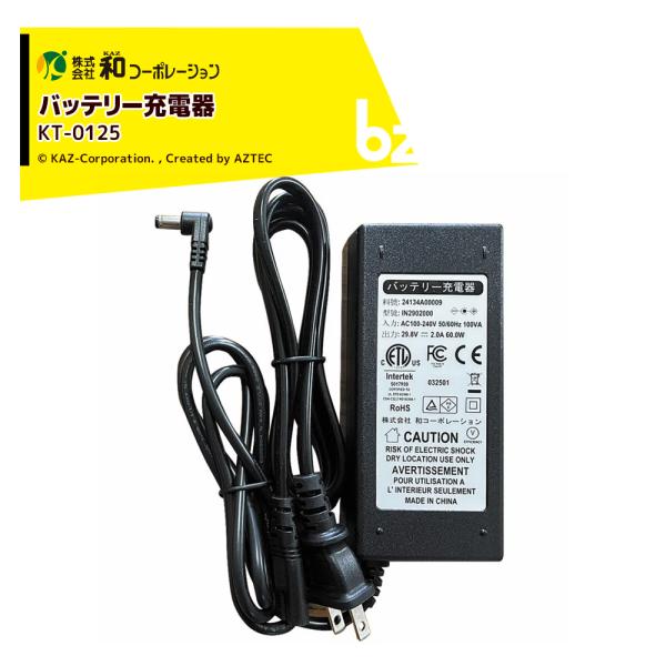 和コーポレーション KAZ 電動運搬台車 部品 電動エコキャリア21 バッテリー充電器 ECO Charger KT-0125