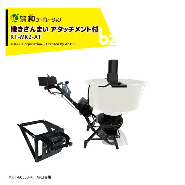 和コーポレーション KAZ 肥料散布機 撒きざんまい 取付アタッチメント (KT-60ELB・KT_MK2専用) KT-MK2-AT 60L