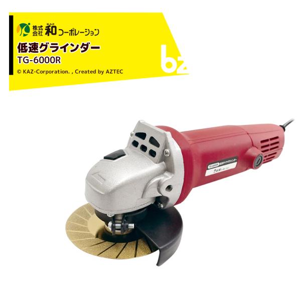 和コーポレーション KAZ グラインダー 低速グラインダー TG-6000R 無負荷回転数6,500rpm