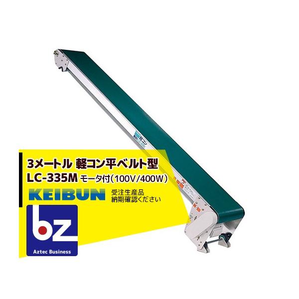 【配送方法を選択ください。】【メーカー直送・代引き不可】【2〜3週間後の発送となります・お急ぎの場合はお問合せください】●平ベルトタイプの用途例 ・水田での籾袋の搬送 ・ライスセンターでの籾袋の搬送 ・ハウス内での育苗箱の搬送 ・施設内での...