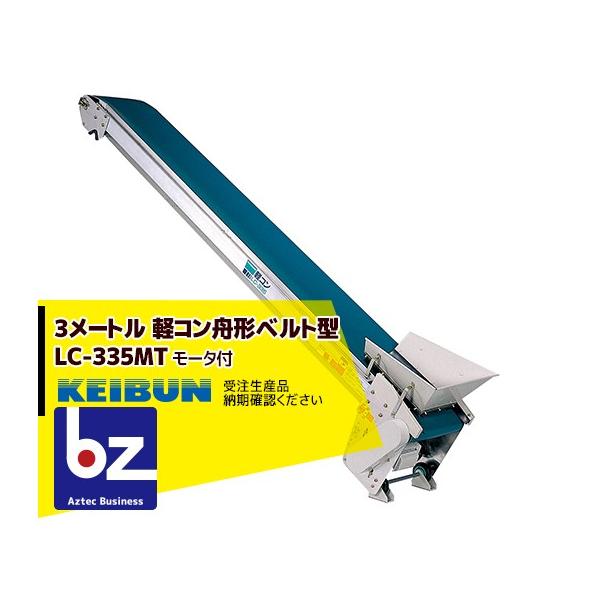 【メーカー直送・代引き不可】【2〜3週間後の発送となります・お急ぎの場合はお問合せください】●平ベルトタイプの用途例・牧草ブロック等の積み込み・こんにゃく玉、ニンニク等野菜の搬送・段ボールの搬送・ビールケース等の搬送 ●搬送速度 ・約22ｍ...