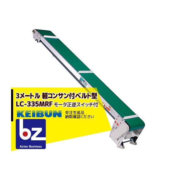 【メーカー直送・代引き不可】【2〜3週間後の発送となります・お急ぎの場合はお問合せください】●平ベルトタイプの用途例・牧草ブロック等の積み込み・こんにゃく玉、ニンニク等野菜の搬送・段ボールの搬送・ビールケース等の搬送 ●搬送速度 ・約22ｍ...