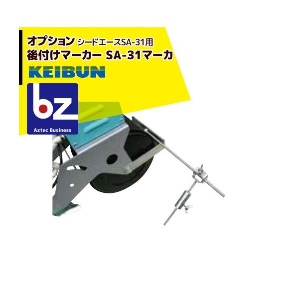 啓文社製作所 KEIBUN 真空播種機 (手押し) シードエースSA-31 オプション マーカー後付け 法人様限定