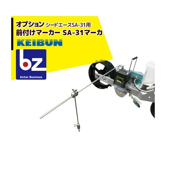 啓文社製作所 KEIBUN 真空播種機 (手押し) シードエースSA-31 オプション マーカー前付け 法人様限定