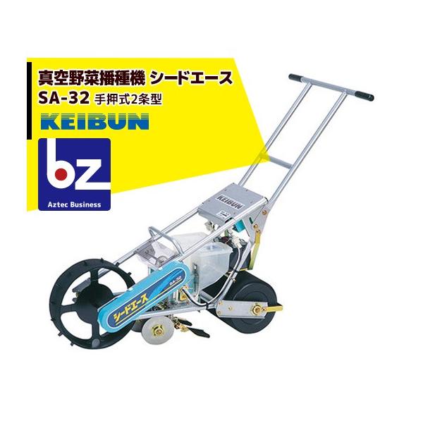啓文社製作所 KEIBUN 真空播種機 (手押し) シードエース  SA-32<2条タイプ> 法人様限定