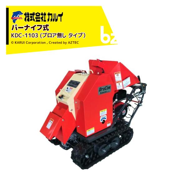 【代引き不可商品】【配送方法を選択ください】1.10馬力で最大125mmの樹木が粉砕可能！2.電子制御の上送り喰い込み込みローラーで、力強く無理の無い作業が可能3.工具なしで簡単着脱！手軽に変えられるスクリーン搭載4.送りローラーのツメを裏...